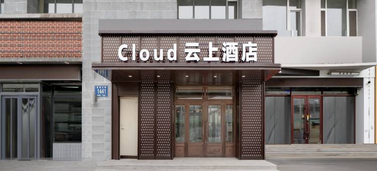 云上酒店(长春新天地购物公园伪满皇宫博物院店)图片