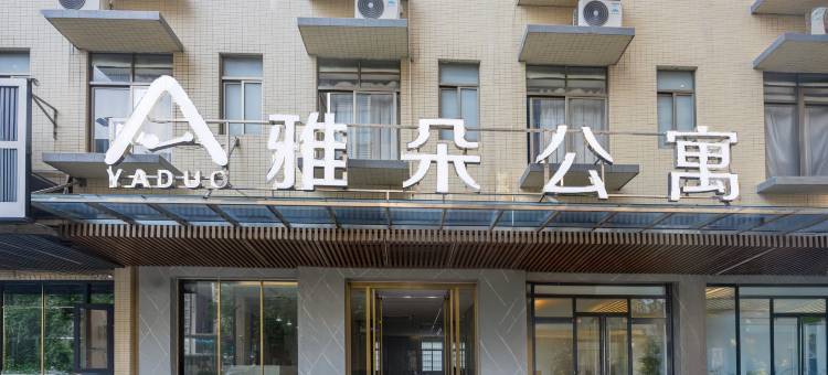 悦·雅朵酒店(阳春东湖店)图片