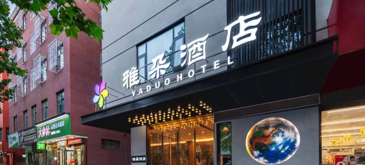 雅朵·酒店(济源职业技术学院御驾莊商业街店)图片