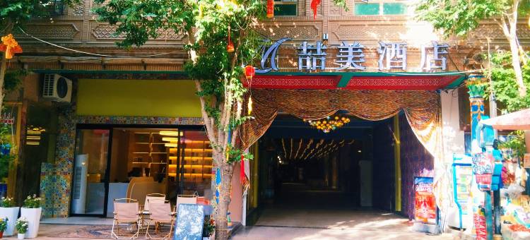 喆美酒店(喀什古城百年老茶馆店)图片