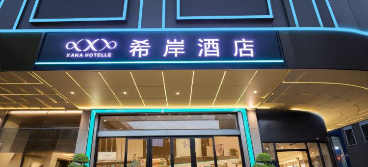 希岸酒店(广州上下九永庆坊长寿路地铁站店)图片