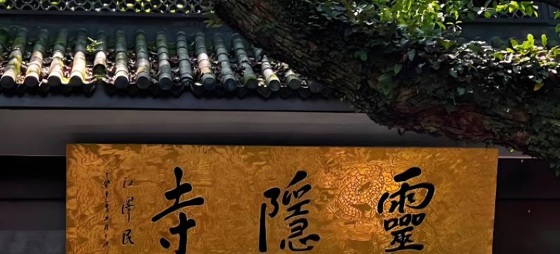 杭州乐隐•LeYin禅意民宿(西湖灵隐寺店)图片