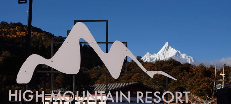 德钦高山别庄 · 梅里酒店图片