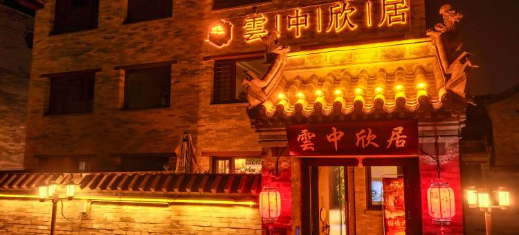 雲中欣居(大同古城店)图片