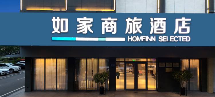 如家商旅酒店(泗水泉源大道县政府店)图片