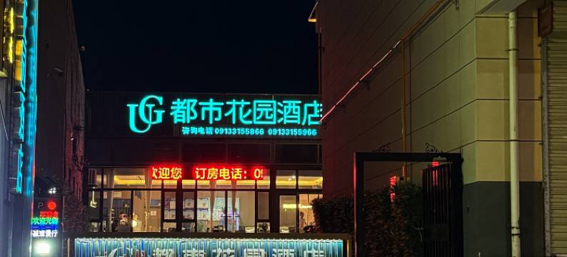 都市花园酒店(渭南澄城县精进寺塔店)图片