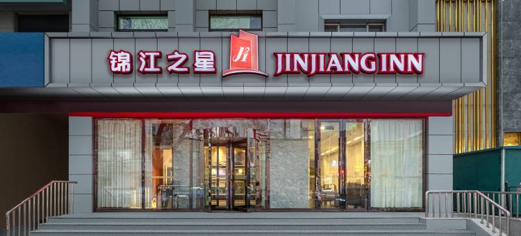 锦江之星酒店(通辽建国路火车站店)图片