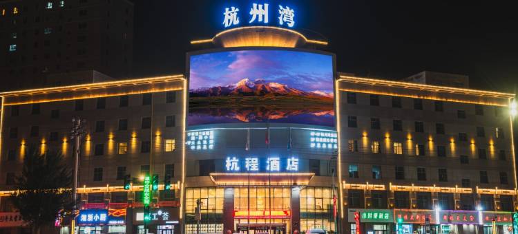 和田杭程酒店(和田夜市店)图片