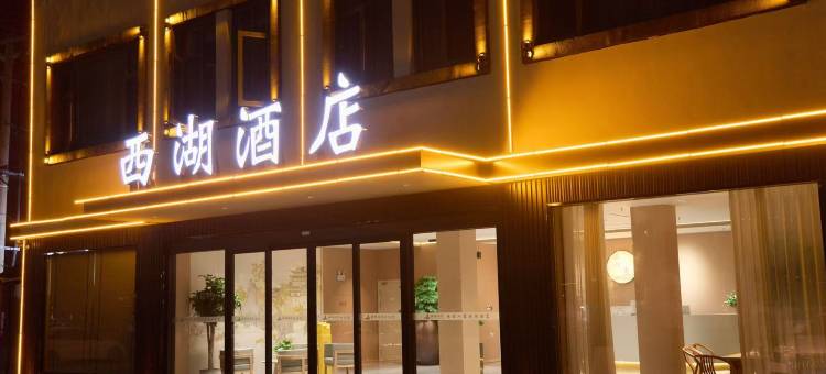 西湖酒店(睢县北湖店)图片