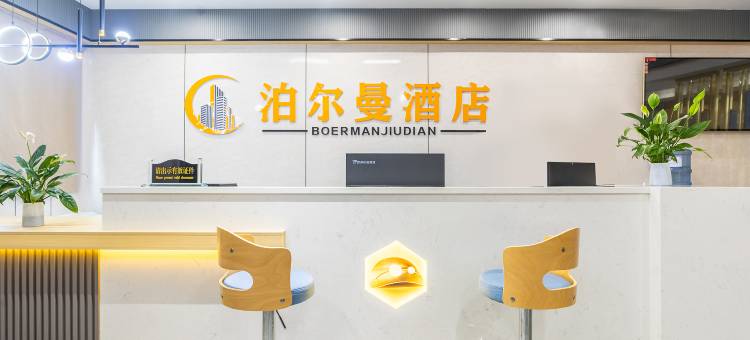 泊尔曼酒店(凯里学院高铁店)图片