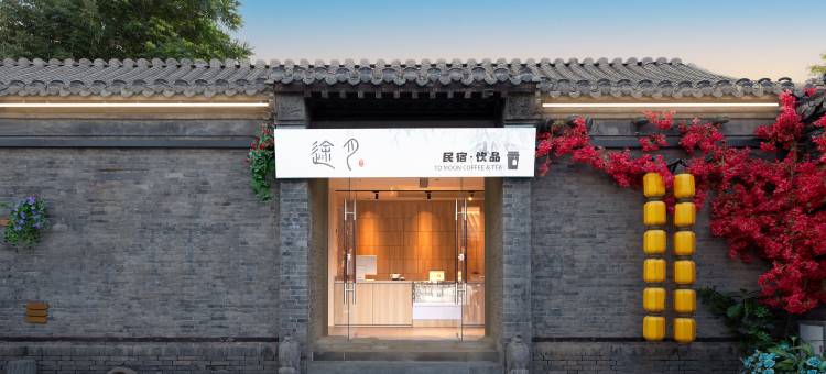 途月别院(天津杨柳青古镇店)图片