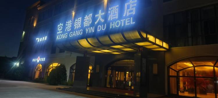 伊金霍洛旗空港银都大酒店(机场店)图片