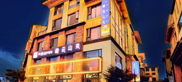 林芝藏云山见美宿酒店图片