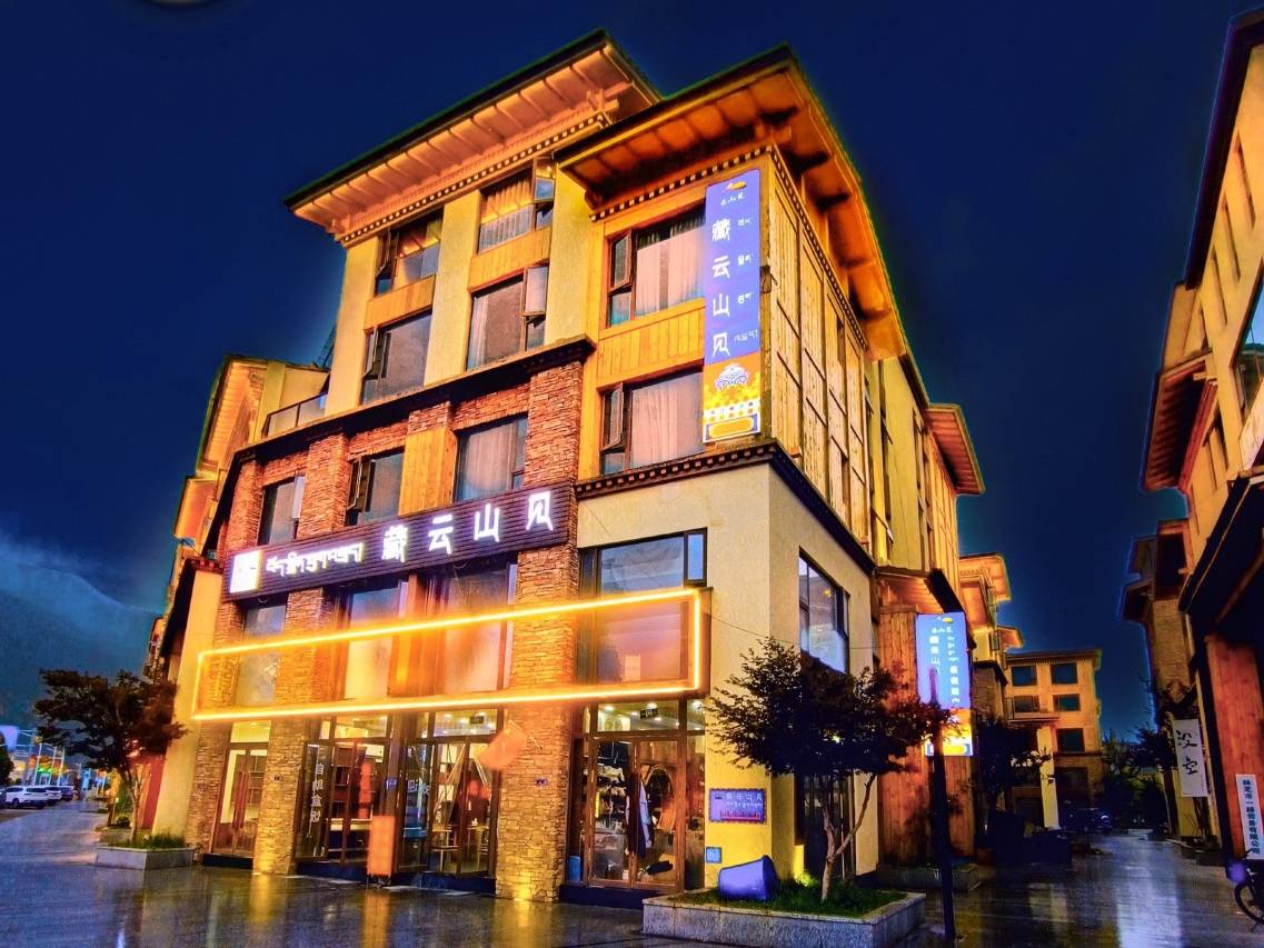 林芝藏云山见美宿酒店