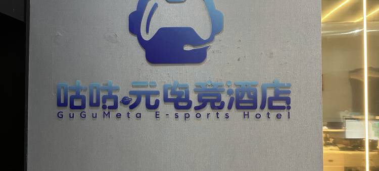 咕咕元电竞酒店(杭州拱墅城西银泰店)图片