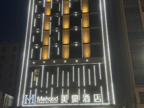 美豪酒店(雷州茂德公鼓城店)