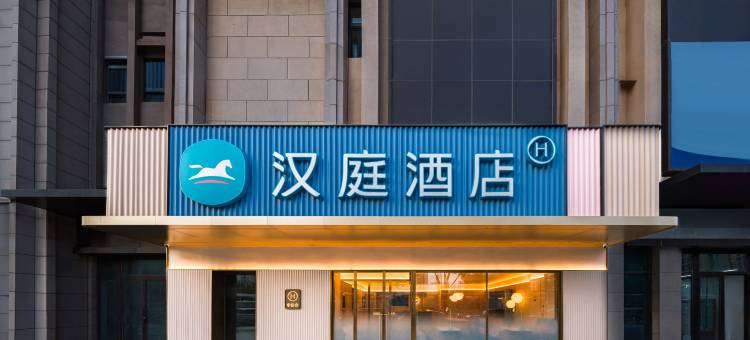 汉庭酒店(北京同仁医院门头沟院区新桥大街店)图片