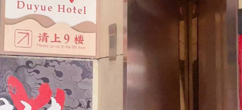 都悦时尚酒店(成都动物园地铁站店)图片