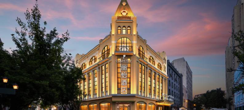 哈尔滨中央大街Country Inn by Radisson丽怡酒店图片