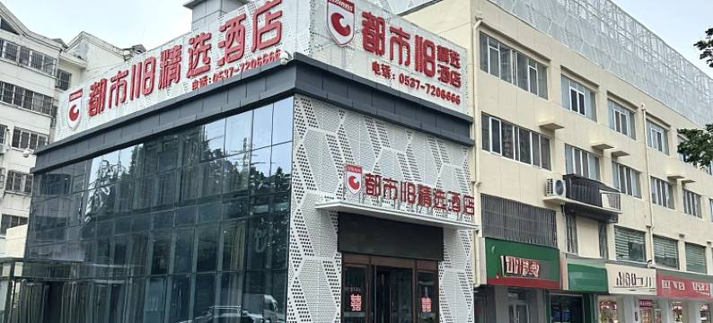都市118连锁酒店(汶上长乐湖店)图片