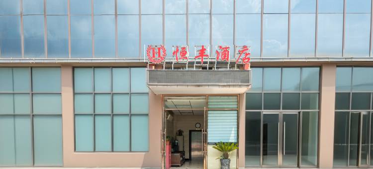 毕节恒丰酒店(毕节高铁站飞雄机场店)图片