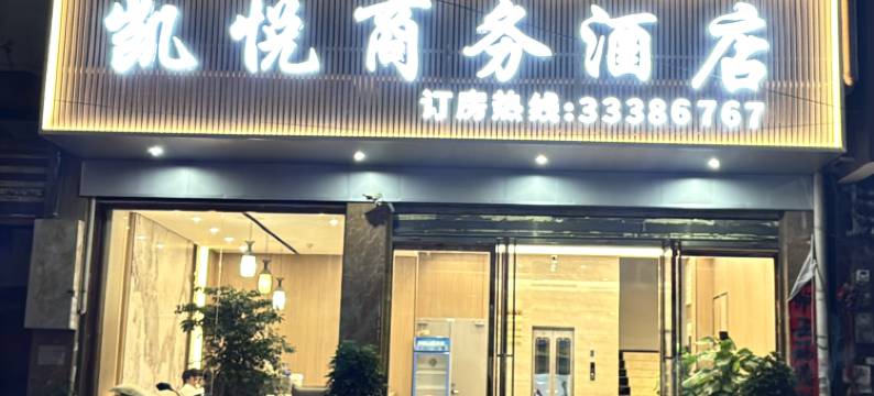 安顺凯悦商务酒店图片
