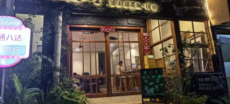 厦门巷子里民宿(音乐广场曾厝垵店)图片