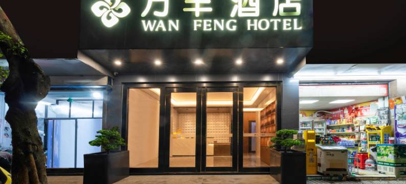 万丰酒店(广州白云站店)图片