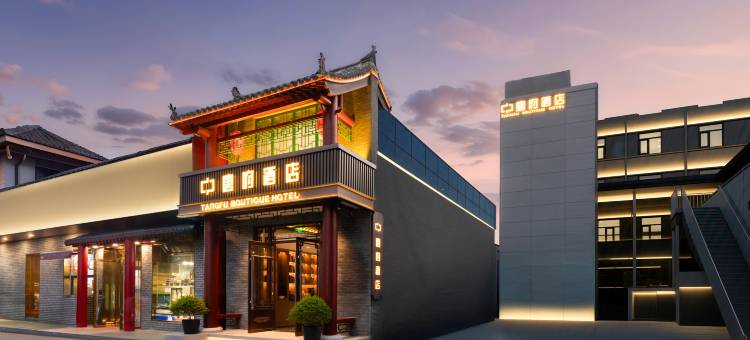 唐府酒店(南锣鼓巷雍和宫店)图片