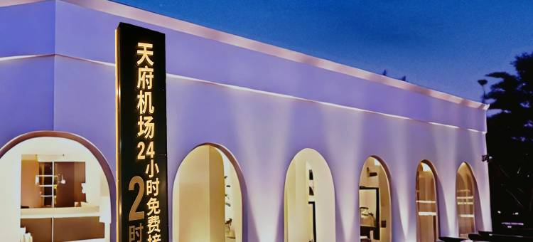 云驿度假观景酒店(成都天府机场店)图片