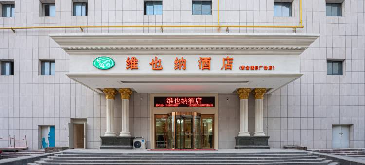 维也納酒店(菏泽火车站店)图片