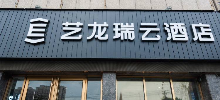 艺龙瑞云酒店(蚌埠嘉年华店)图片