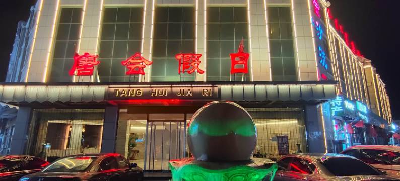 锡林浩特唐会假日酒店(贝子庙店)图片