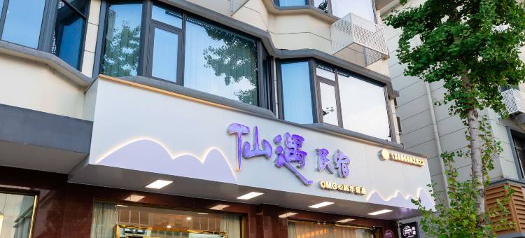 桐庐仙遇民宿(森泊水乐园OMG心跳乐园店)图片