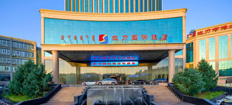 准格尔旗生力国际饭店图片