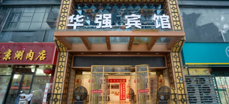 常州华强宾馆图片