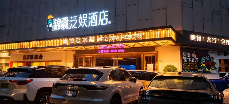 锦囊泛娱酒店(深圳东门老街万象城店)图片