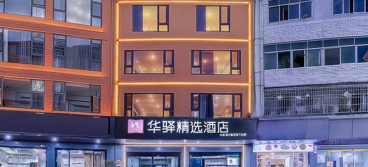 如家华驿酒店(成都天府国际机场T2航站楼店)图片