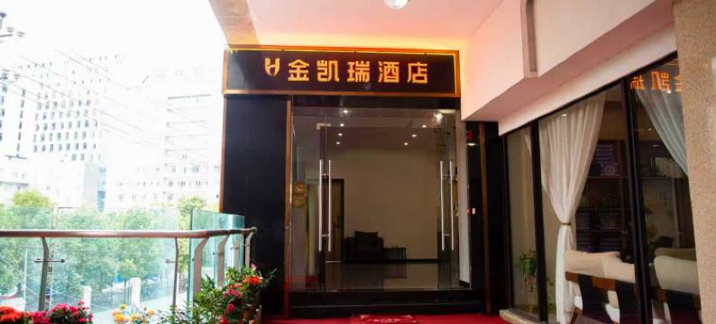 桐梓金凯瑞酒店图片