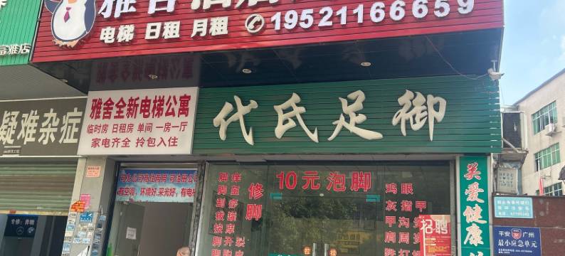 广州雅舍公寓(官湖地铁站店)图片