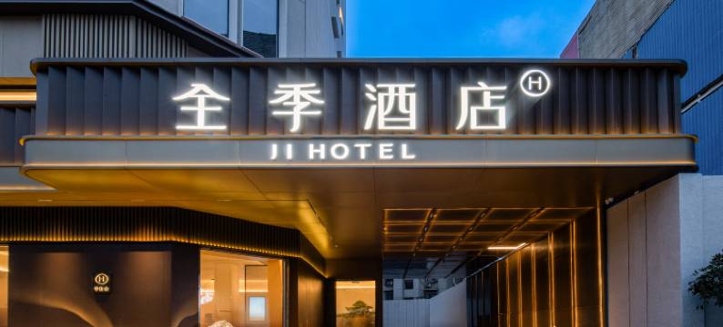 全季酒店(武汉武昌江滩徐东大街店)图片