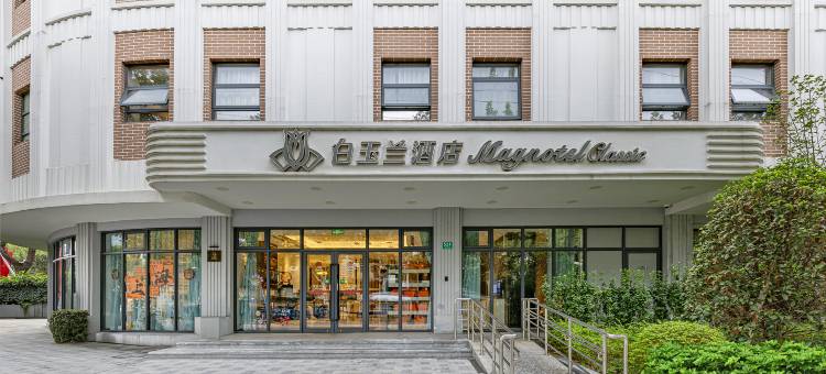白玉兰酒店(上海大宁国际同济医院店)图片