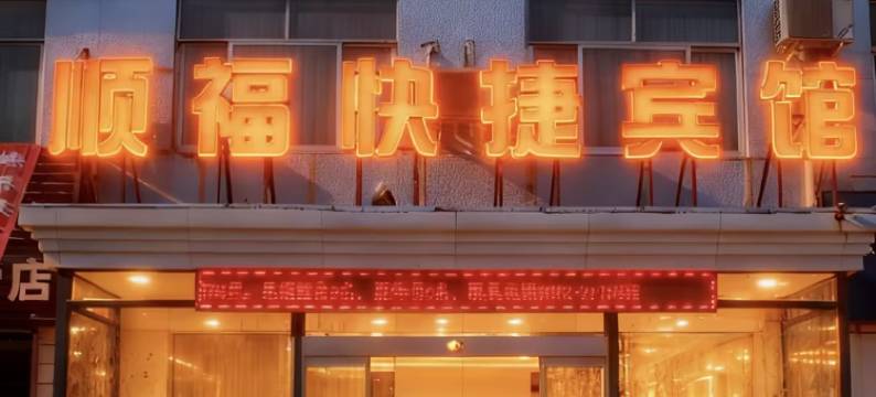 安阳顺福快捷宾馆(安阳工学院三角湖公园店)图片