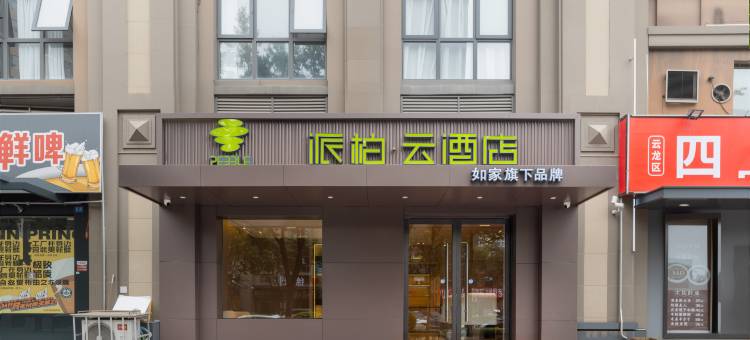 如家派柏·云酒店(徐州市政府店)图片