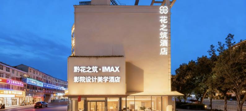 黔花之筑·IMAX影院设计美学酒店(睢宁县人民医院天元广场店)图片