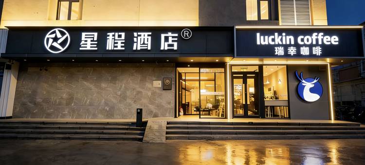 星程酒店(北京国展柳芳地铁站店)图片