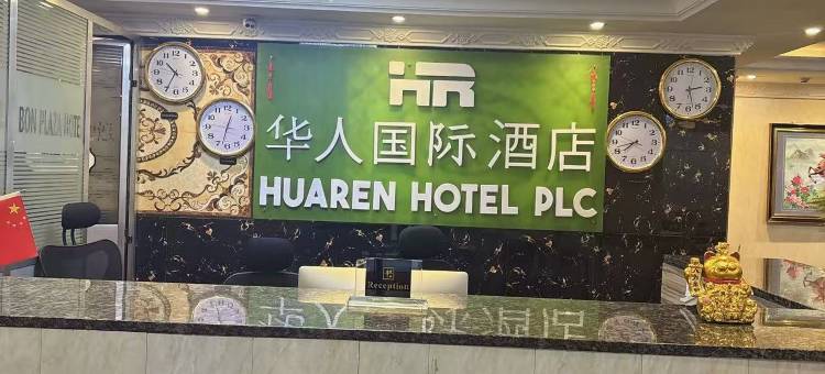 华人国际酒店(HuaRen Hotel)图片