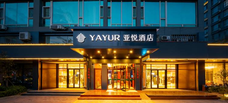 亚悦酒店(聊城万达广场汽车总站店)图片