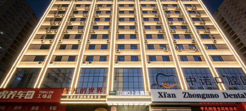 TOWO上品酒店(西安龙首原大明宫西地铁站店)图片
