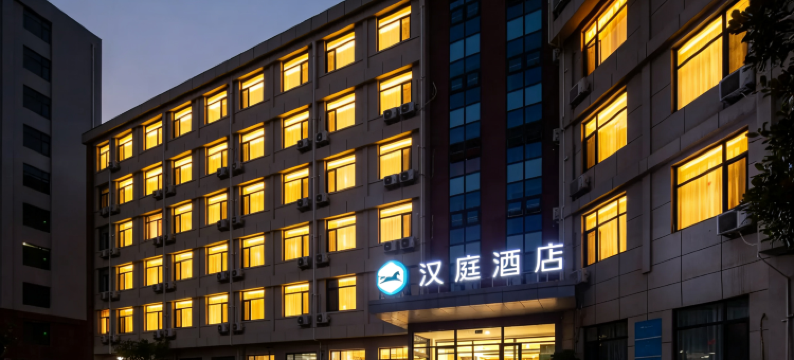 汉庭酒店(青岛中国海洋大学国际创新园店)图片